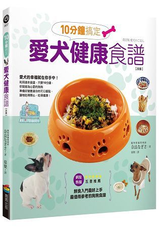 10分鐘搞定愛犬健康食譜【改版】【金石堂、博客來熱銷】