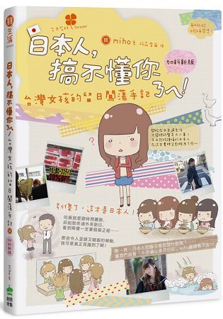 日本人，搞不懂你ㄋㄟ！：台灣女孩的留日闖蕩手記（加料新版）