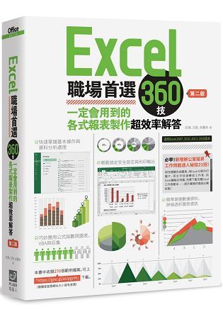 Excel職場首選360技：一定會用到的各式報表製作超效率解答（第二版）【金石堂、博客來熱銷】