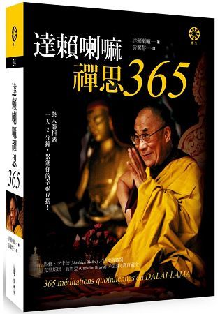 達賴喇嘛禪思365【金石堂、博客來熱銷】