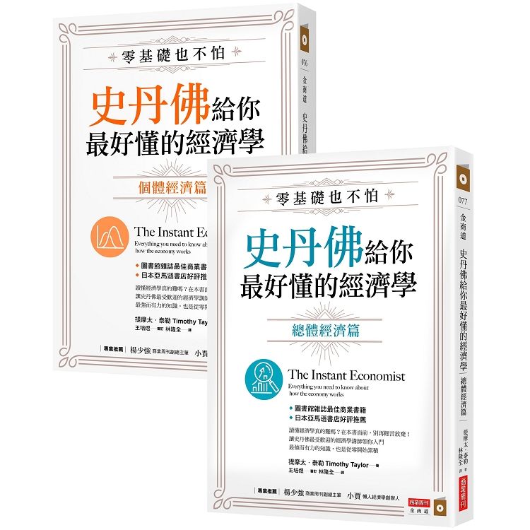 零基礎也不怕，史丹佛給你最好懂的經濟學：個體經濟篇＋總體經濟篇套書