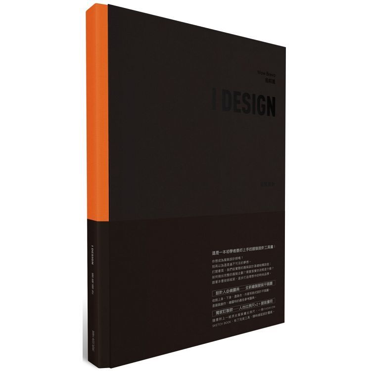 I DESIGN服裝設計＋FASHION SKETCH BOOK（共二冊）