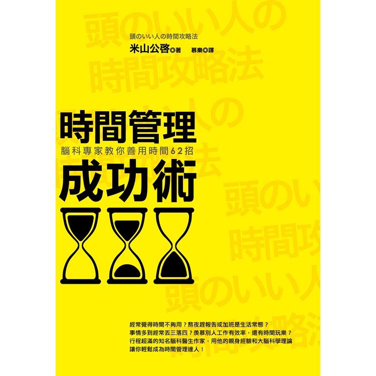 時間管理成功術（三版）：腦科專家教你善用時間62招【金石堂、博客來熱銷】