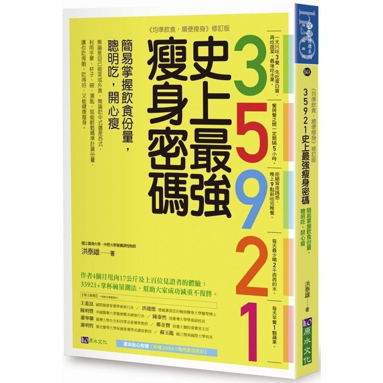 35921史上最強瘦身密碼：簡易掌握飲食份量，聰明吃，開心瘦【金石堂、博客來熱銷】