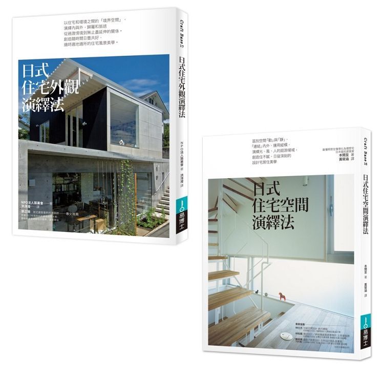 日式住宅空間+外觀設計法套書【金石堂、博客來熱銷】