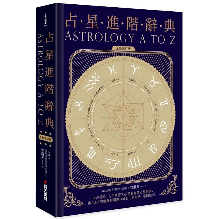 占星進階辭典 (全新增訂版)