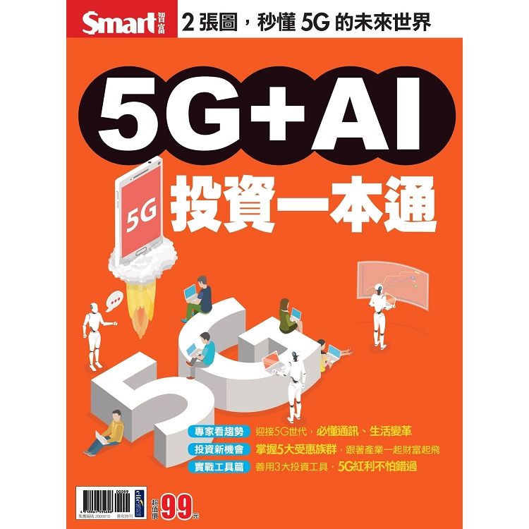 5G+AI投資一本通