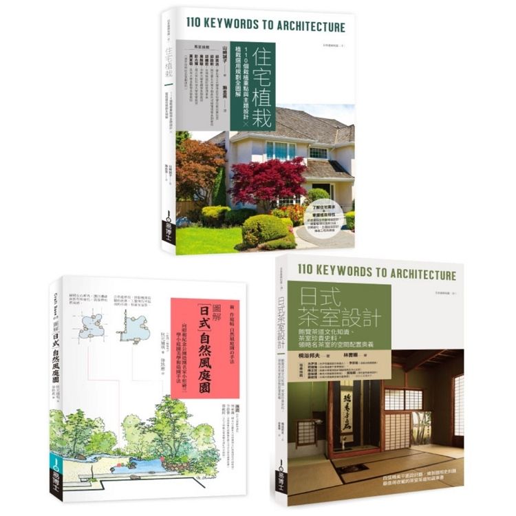 日式庭園植栽茶室設計套書: 住宅植栽+日式自然風庭園+日式茶室設計 (3冊合售)