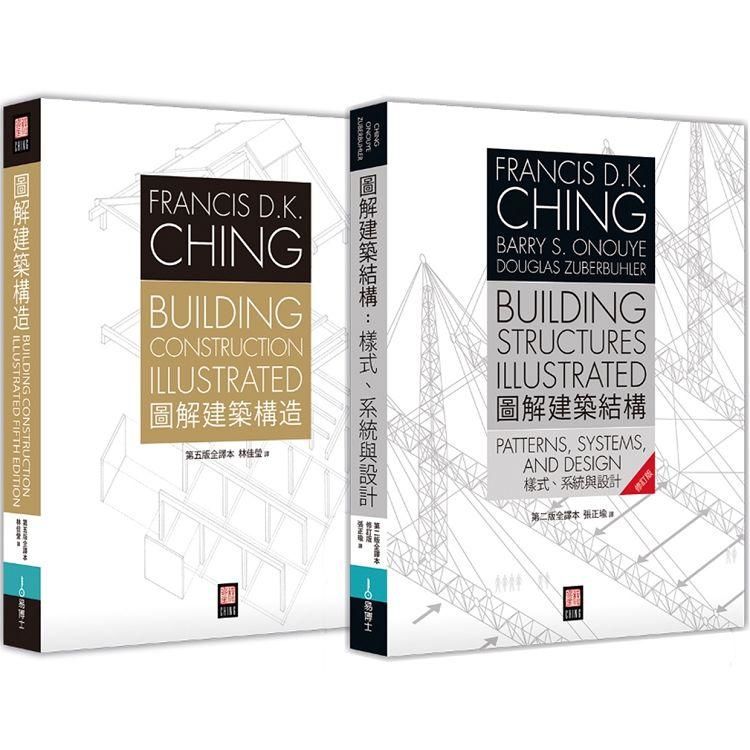 美國建築學必備經典：Francis D.K. Ching 《圖解建築結構》+《圖解建築構造》 雙套書