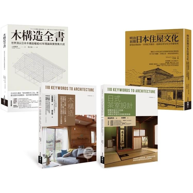 木構造工法+木質茶室住屋套書：木構造全書、木構造、日式茶室設計、明治初期日本住屋文化(共四冊)