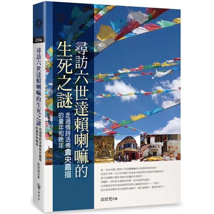 尋訪六世達賴喇嘛的生死之謎：走過情詩活佛倉央嘉措的童年和晚...