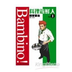 料理新鮮人Bambino！01