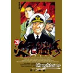 ZIPANG次元艦隊(20)