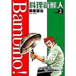 料理新鮮人Bambino！02