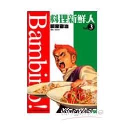 料理新鮮人Bambino！03