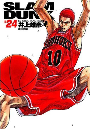 SLAM DUNK 24（灌籃高手完全版24）（完）