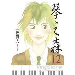 琴之森（12）
