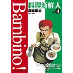 料理新鮮人Bambino！04