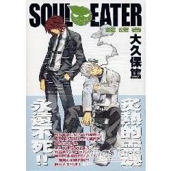 SOUL EATER 噬魂者05