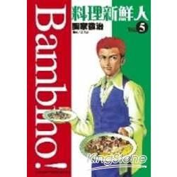 料理新鮮人Bambino！05