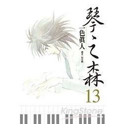 琴之森（13）