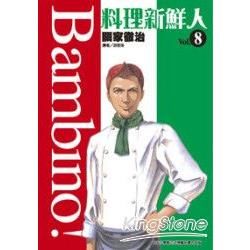 料理新鮮人Bambino！08