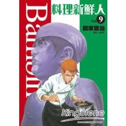 料理新鮮人Bambino！09