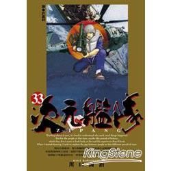ZIPANG次元艦隊(33)