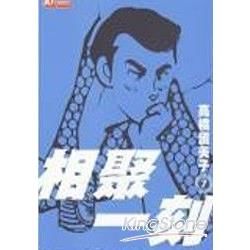 MAISONIKKOKU相聚一刻07（新裝版）