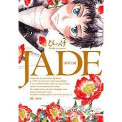 JADE-翡翠之瞳-