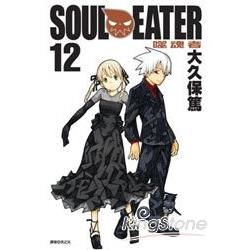 SOUL EATER 噬魂者12