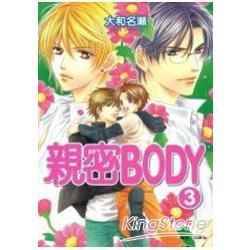 親密BODY03限