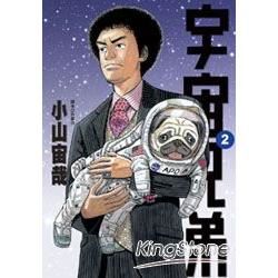 宇宙兄弟02【金石堂、博客來熱銷】