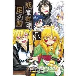 妖魔同鄰足洗邸-8