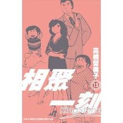 MAISONIKKOKU相聚一刻13（新裝版）