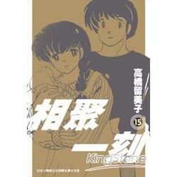 MAISONIKKOKU相聚一刻15（新裝版）（完）