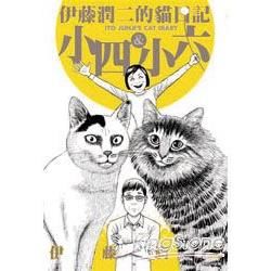 伊藤潤二的貓日記：小四&小六