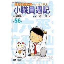 小職員週記56