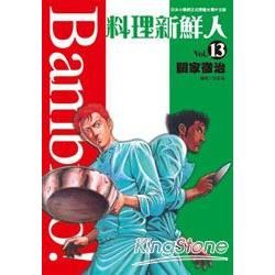 料理新鮮人Bambino！13