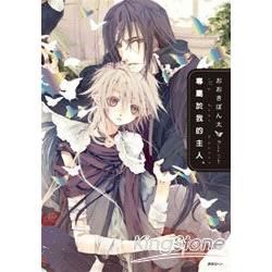 專屬於我的主人(全)