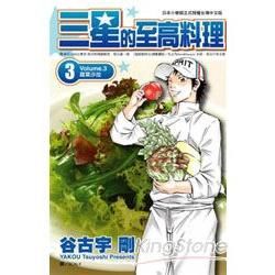 三星的至高料理（3）