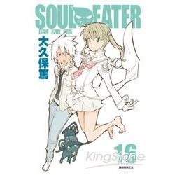 SOUL EATER 噬魂者16