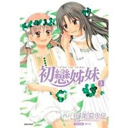 初戀姊妹03（完）