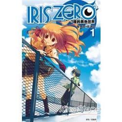 IRIS ZERO瞳的異色世界(01)