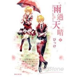 雨過天晴02