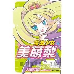 電波少女美萌梨 (全)