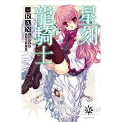 星刻龍騎士01〈漫畫版〉