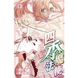 四季魔法使（13）完