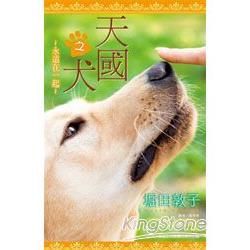 天國之犬～永遠在一起～