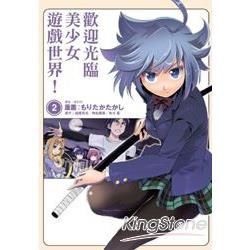 歡迎光臨美少女遊戲世界02（漫畫）（完）